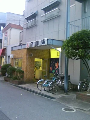 正雀湯(閉館しました)