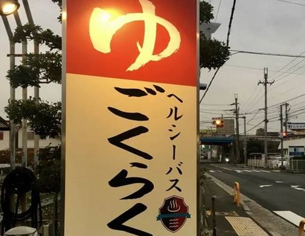 ヘルシーバス ごくらく温泉(閉館しました)