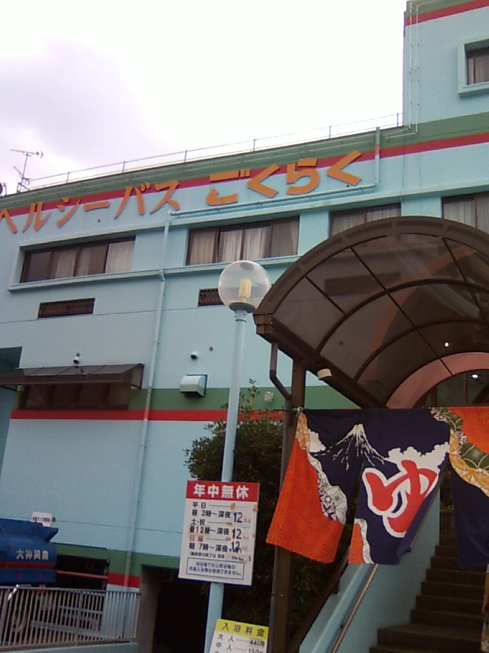 ヘルシーバス ごくらく温泉(閉館しました)