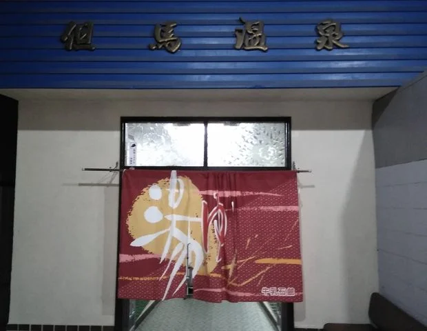 但馬温泉(閉館しました)