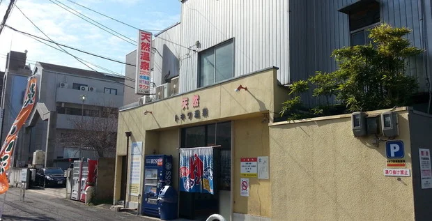 トキワ温泉(閉館しました)