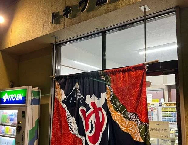 トキワ温泉(閉館しました)