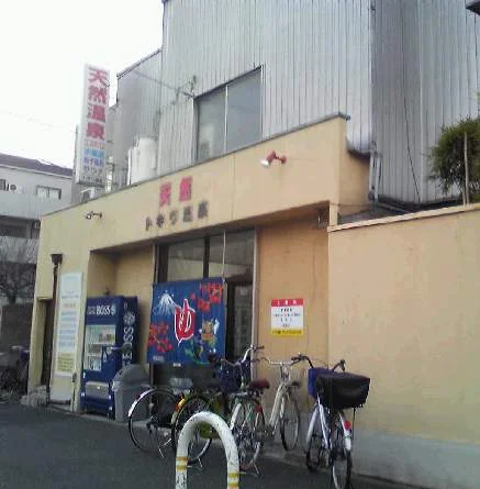 トキワ温泉(閉館しました)