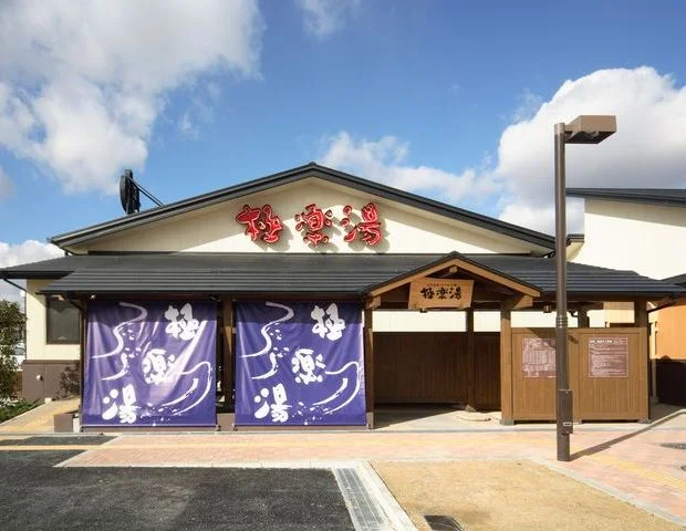 極楽湯 吹田店（閉館しました）