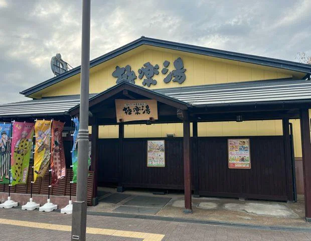 極楽湯 吹田店(閉館しました)