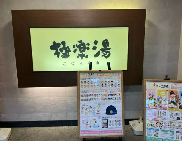 極楽湯 吹田店(閉館しました)