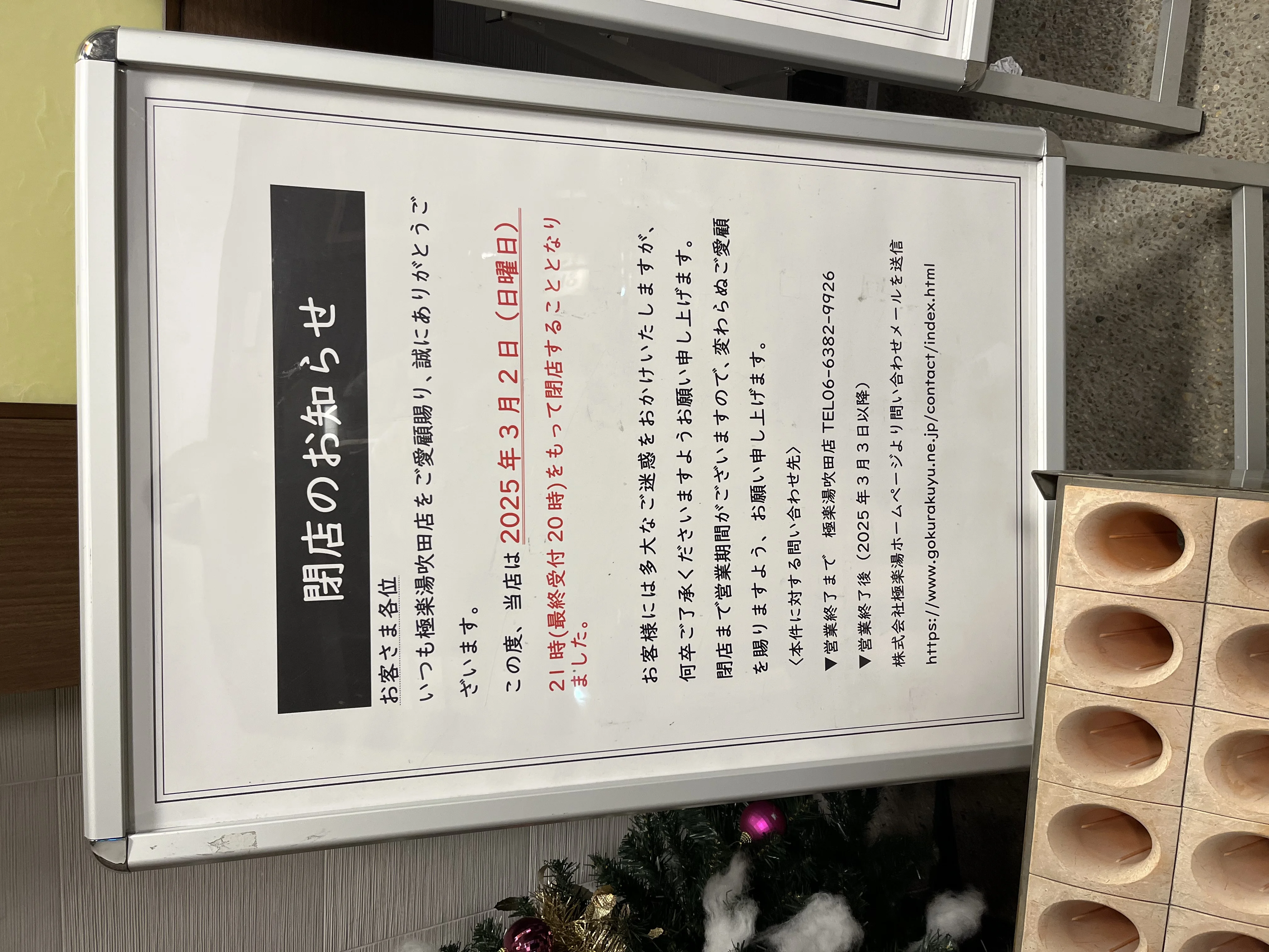極楽湯 吹田店(閉館しました)