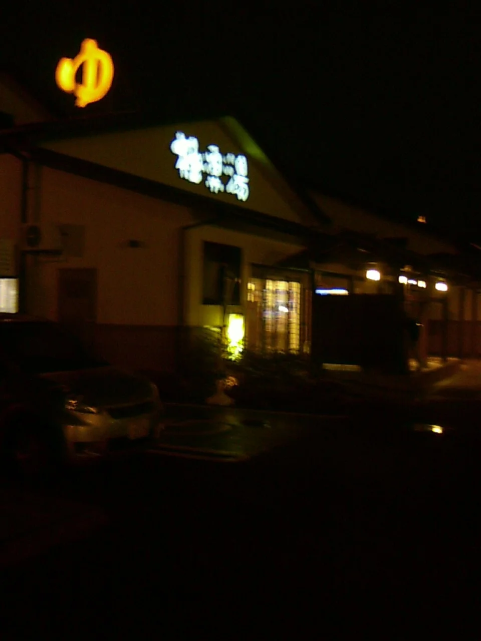 極楽湯 吹田店(閉館しました)