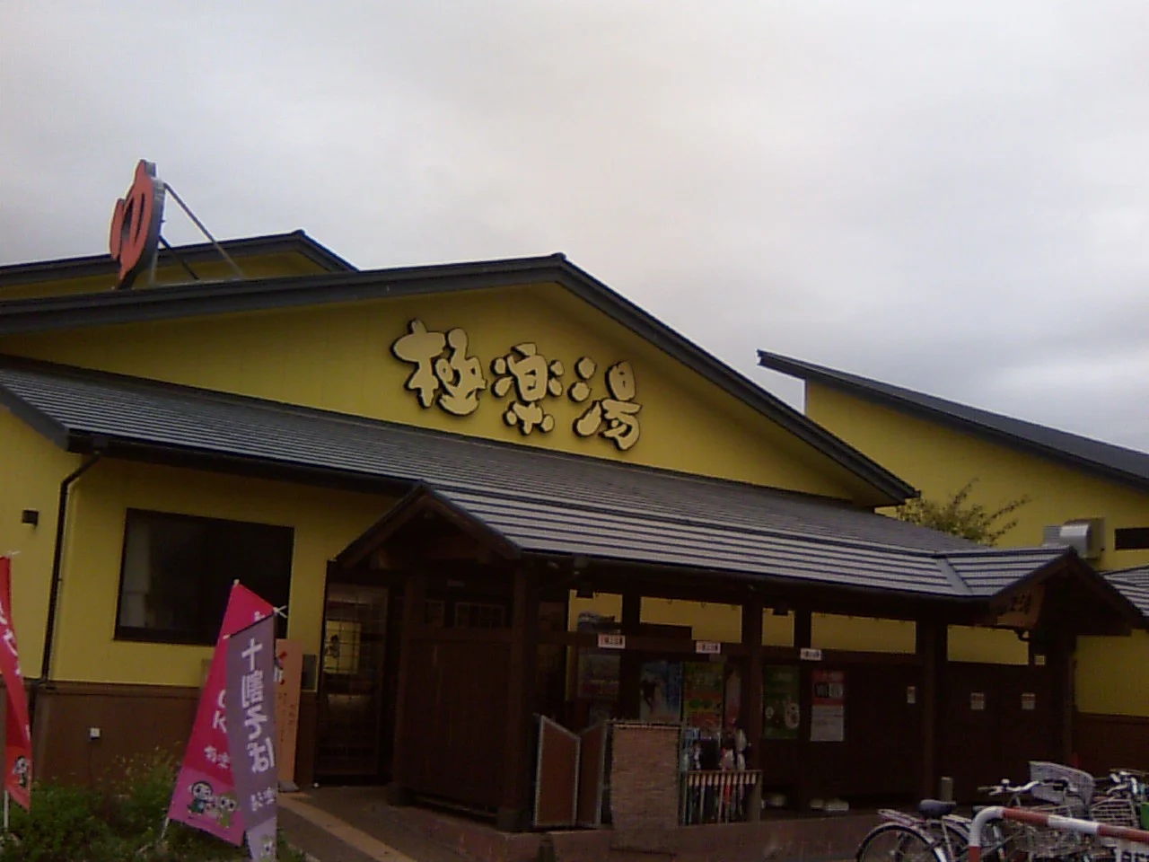 極楽湯 吹田店(閉館しました)