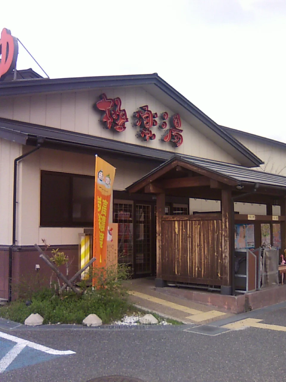 極楽湯 吹田店(閉館しました)