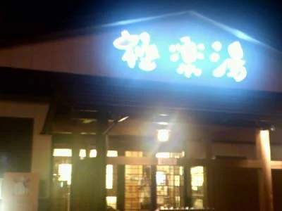 極楽湯 吹田店(閉館しました)