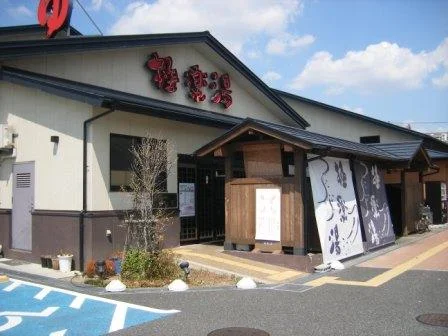 極楽湯 吹田店(閉館しました)