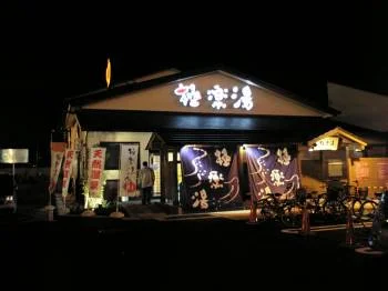 極楽湯 吹田店(閉館しました)