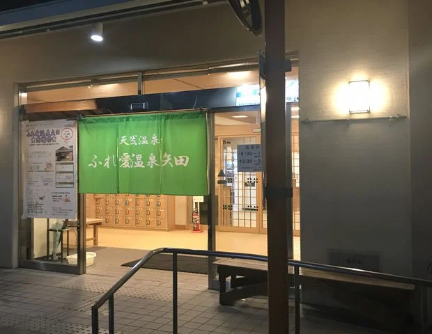 ふれ愛温泉矢田