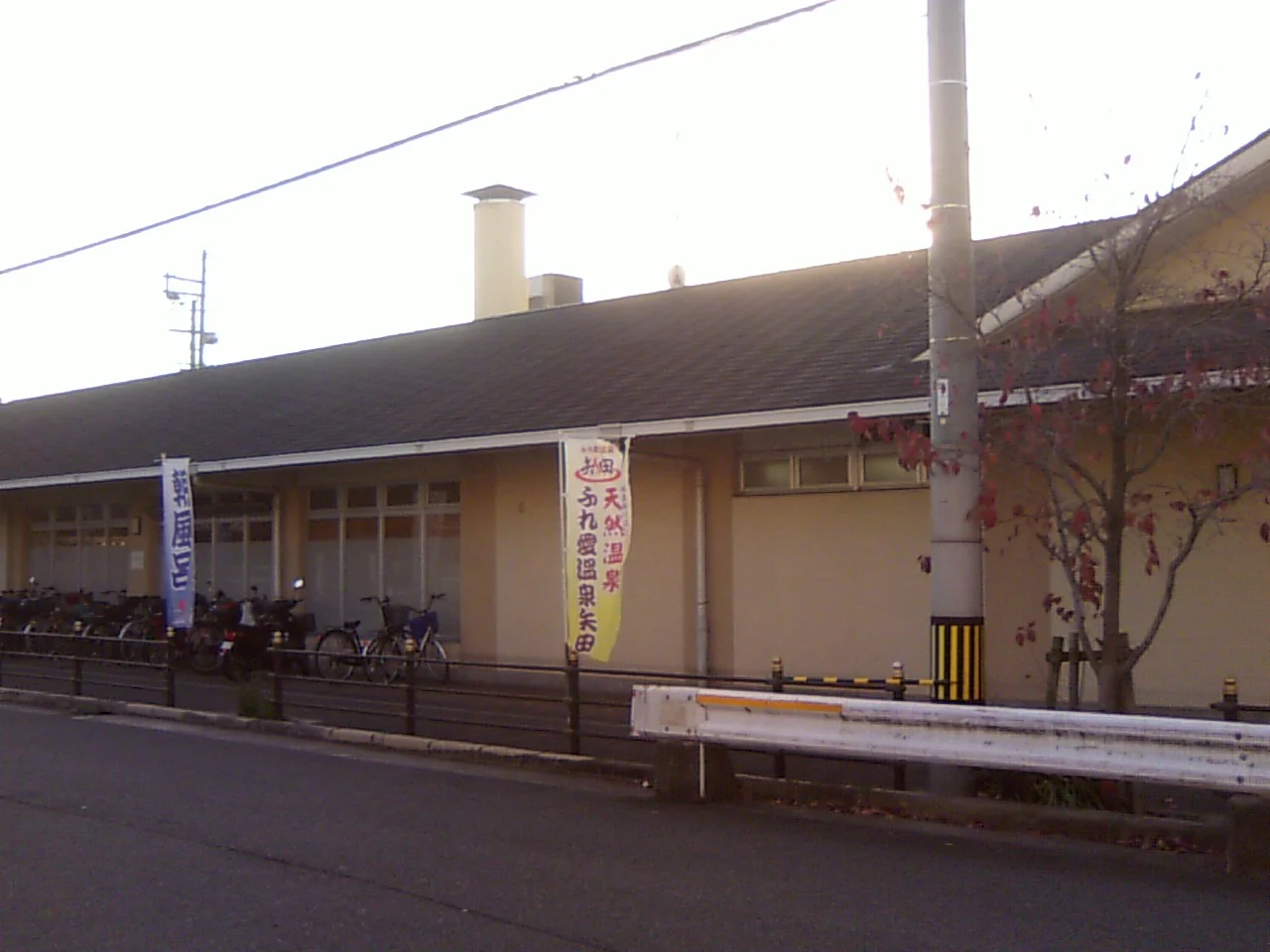 ふれ愛温泉矢田