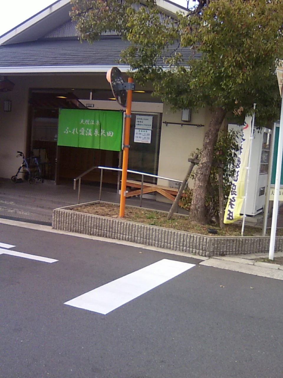 ふれ愛温泉矢田