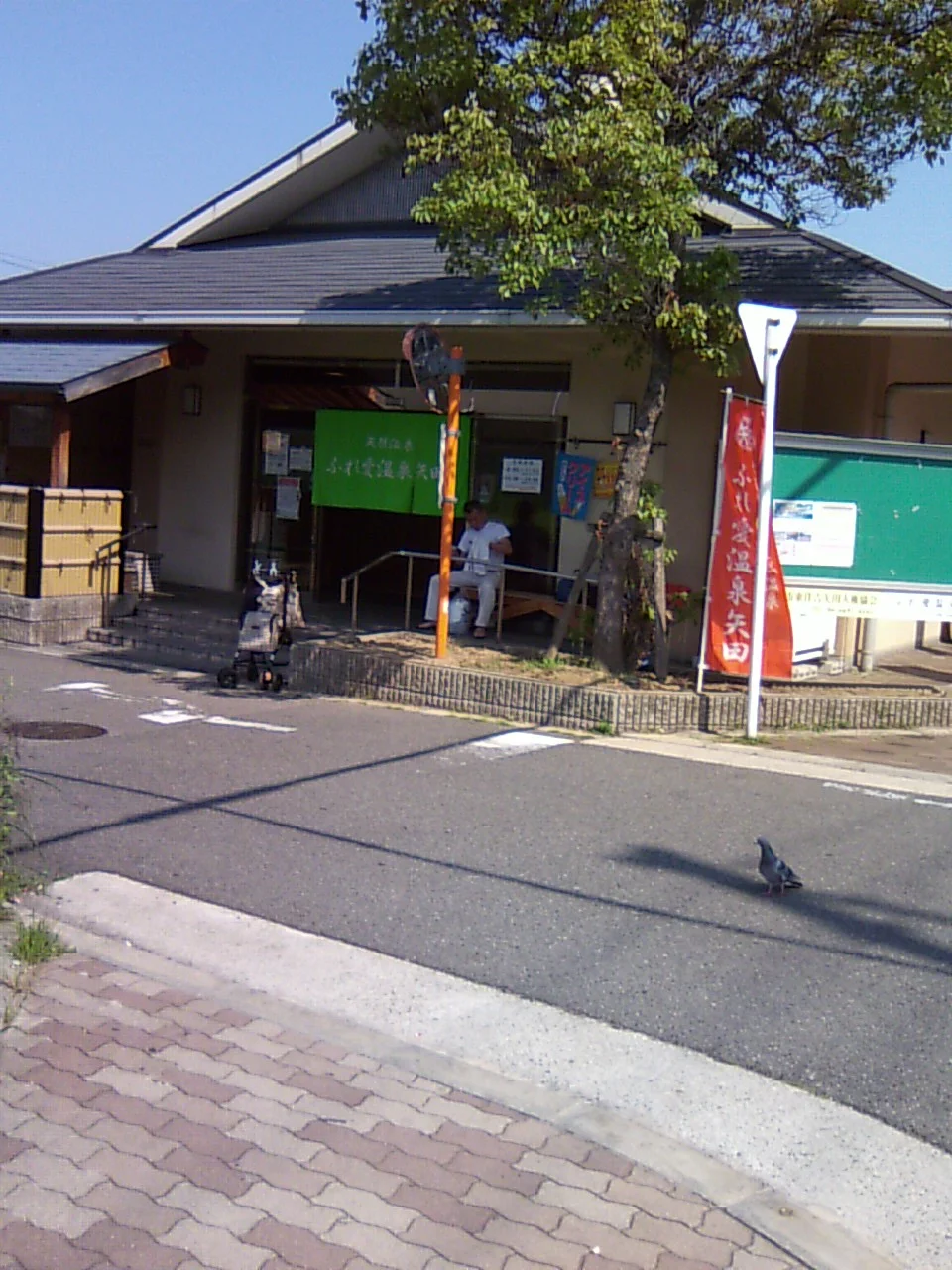 ふれ愛温泉矢田