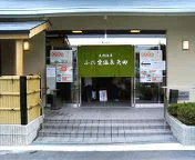 ふれ愛温泉矢田
