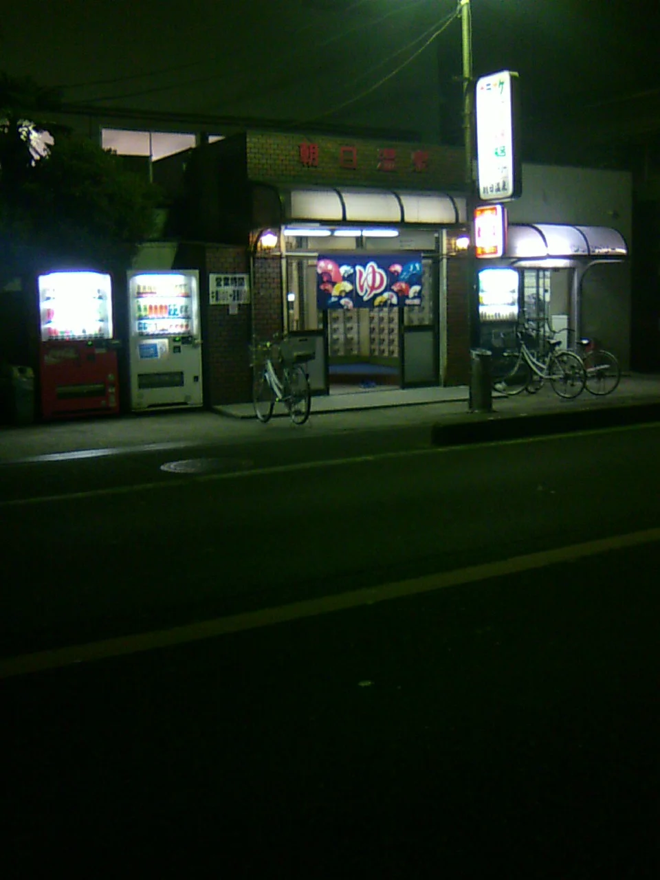 朝日温泉【東大阪市】(閉館しました)