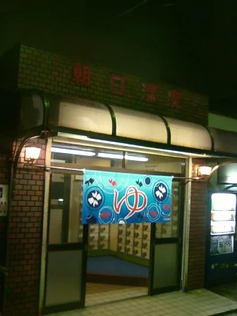 朝日温泉【東大阪市】(閉館しました)