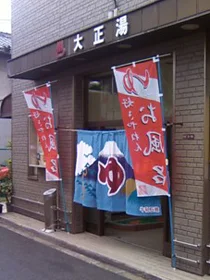 大正湯（閉館しました）