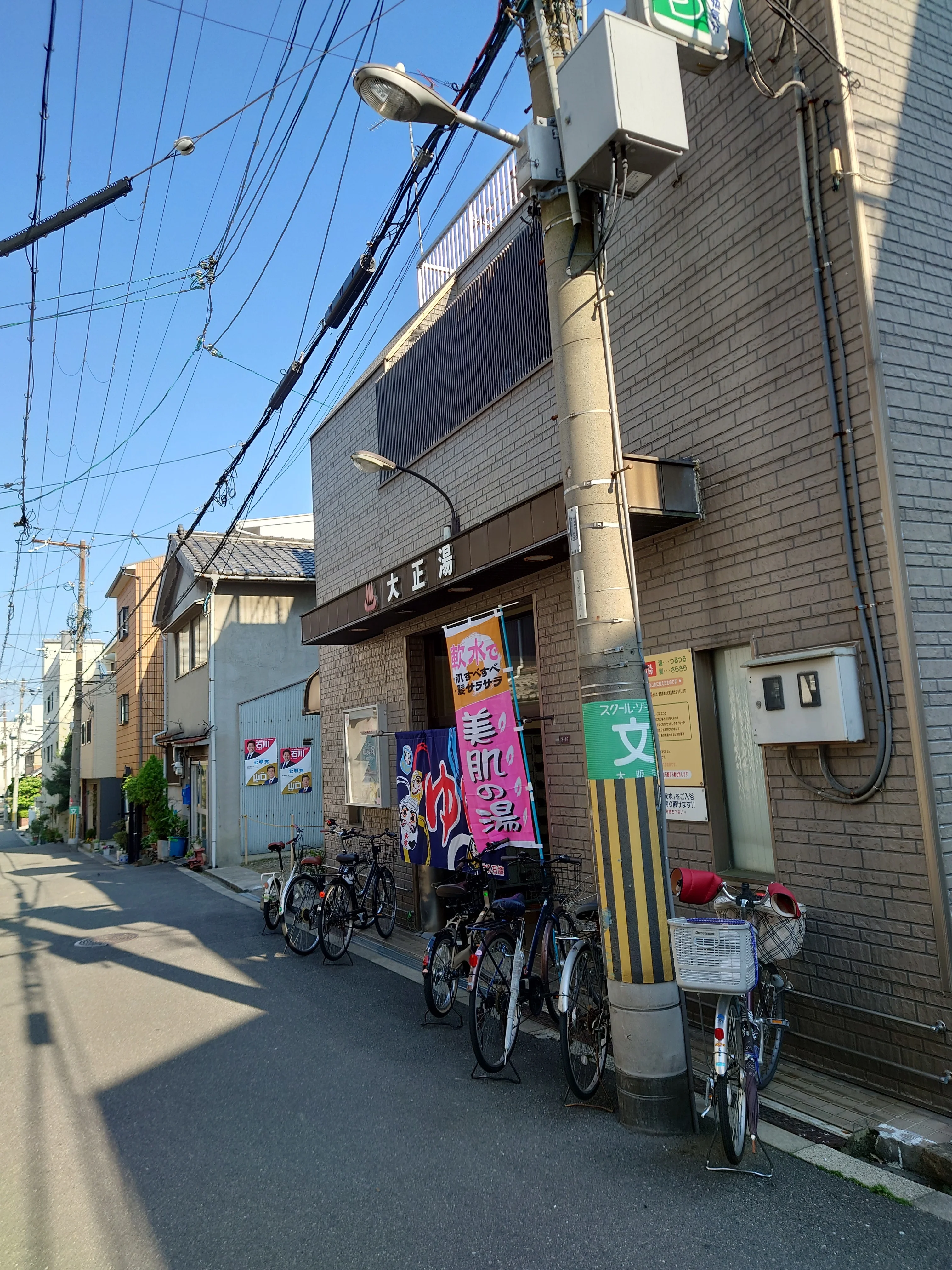 大正湯（閉館しました）