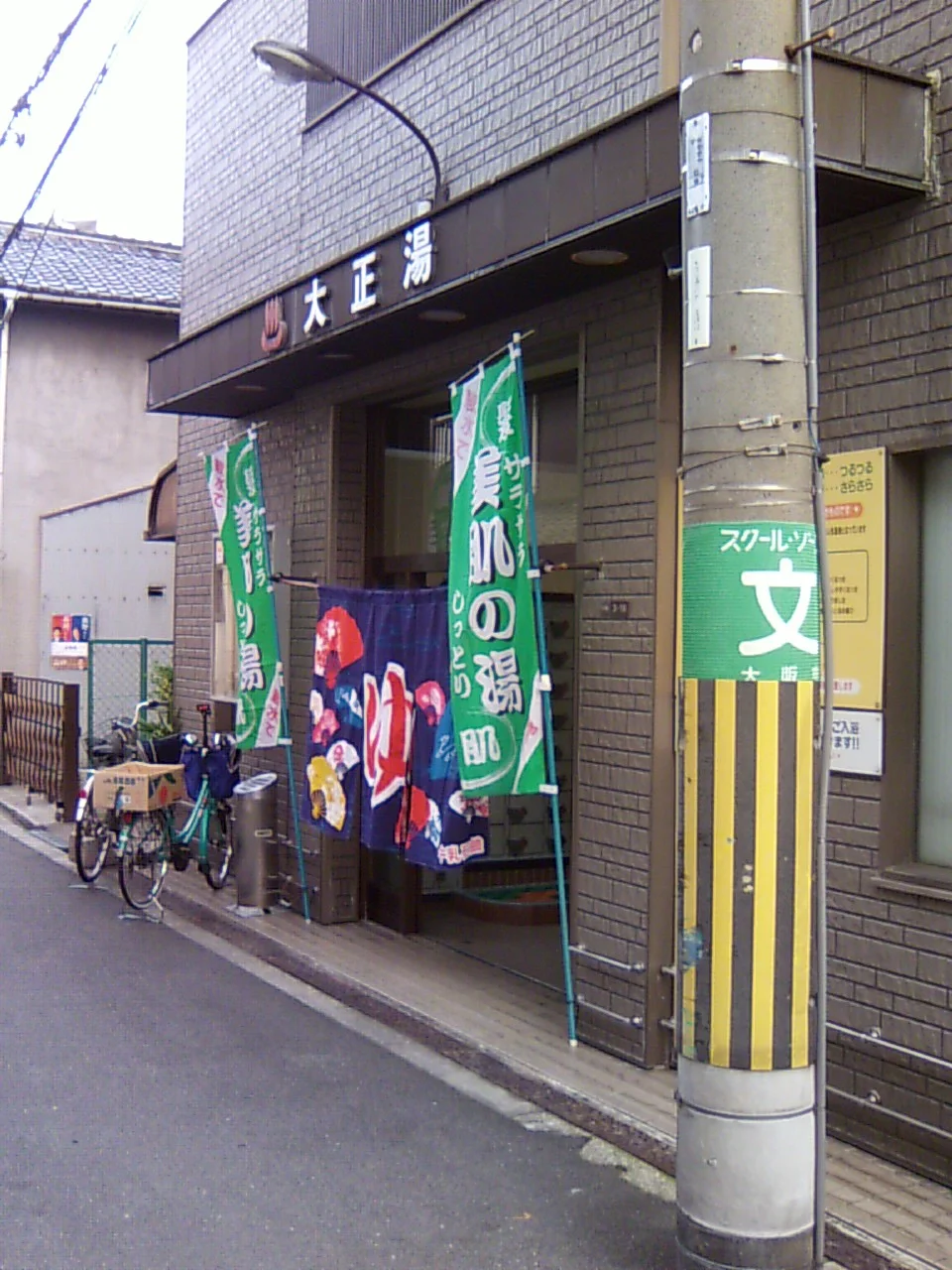 大正湯（閉館しました）