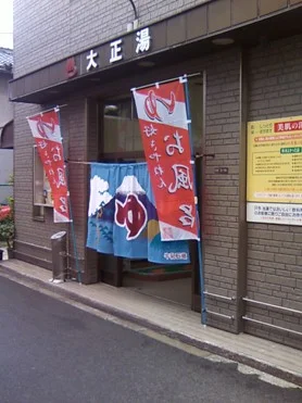 大正湯（閉館しました）