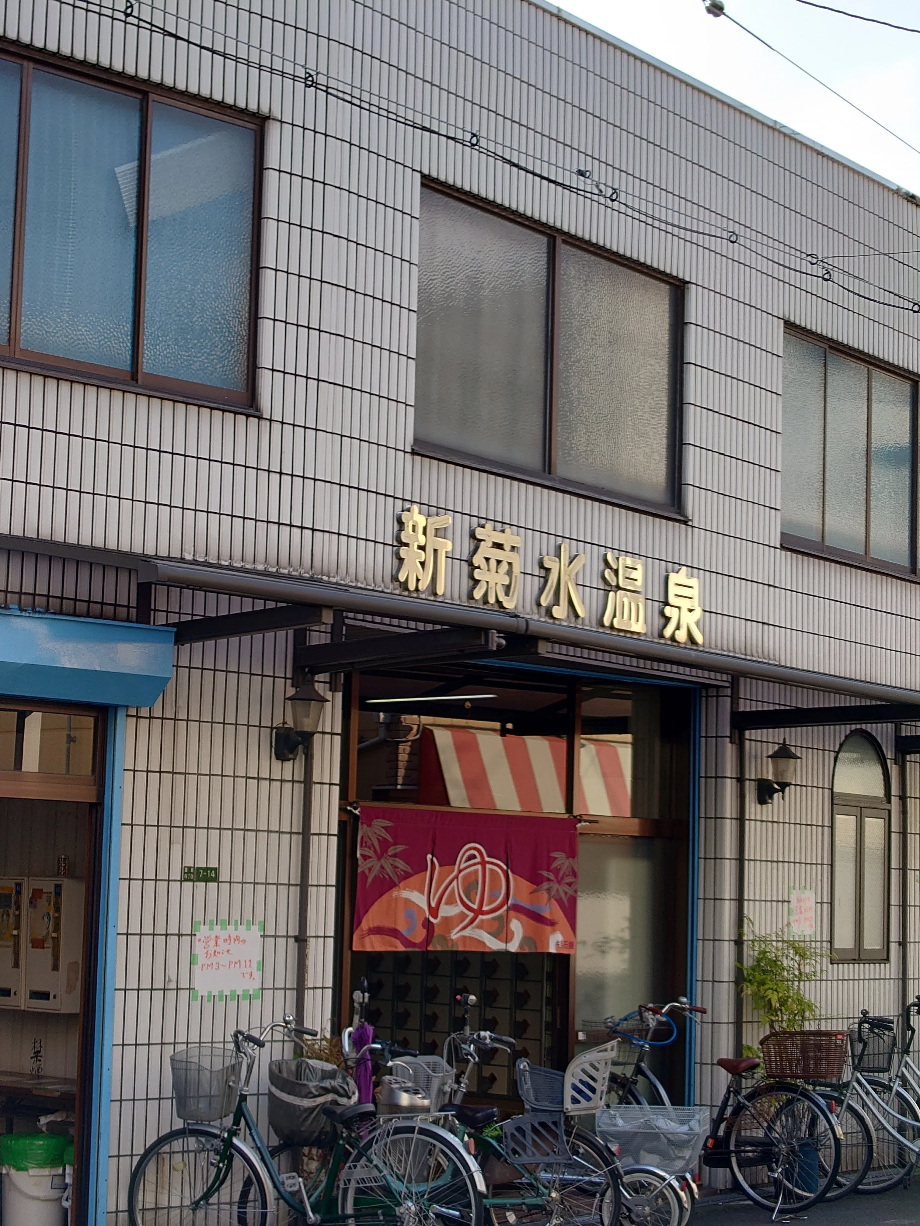 新菊水温泉