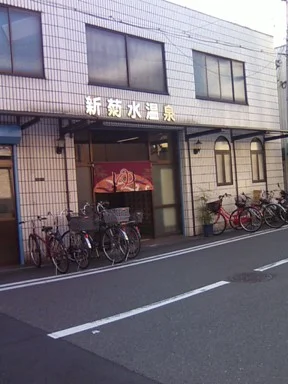 新菊水温泉