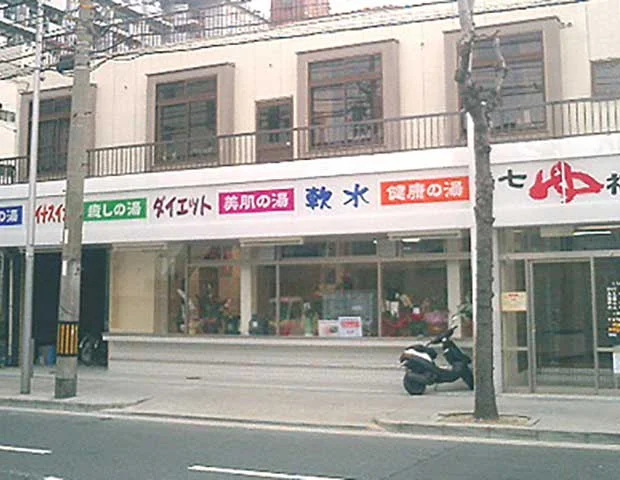 七福温泉（今津中）