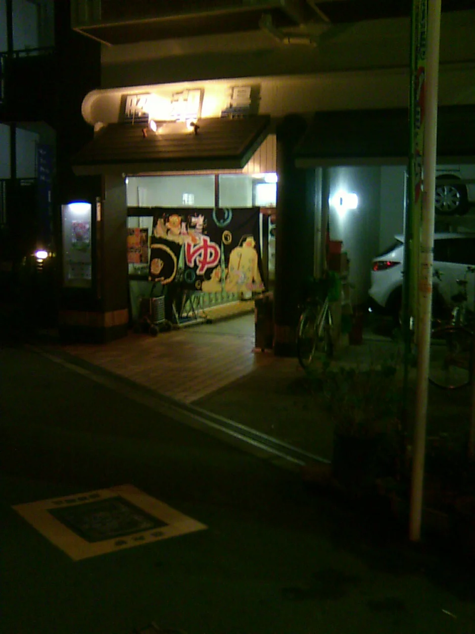 昭和湯