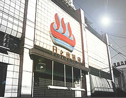 日之出湯