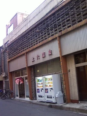 上六温泉（閉館しました）