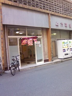 上六温泉（閉館しました）