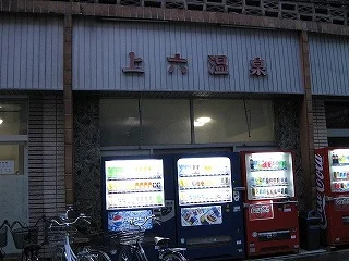 上六温泉（閉館しました）