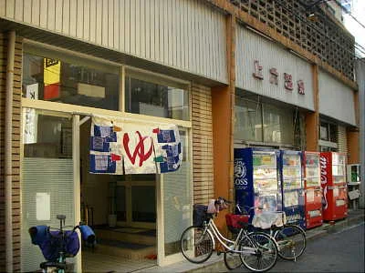 上六温泉（閉館しました）