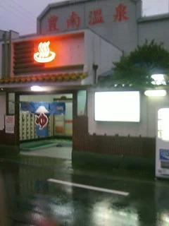 豊南温泉 - 大阪府