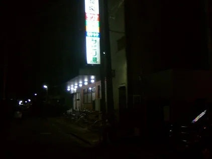 みどり湯（閉館しました）