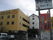 鳥飼の里温泉(閉館しました)