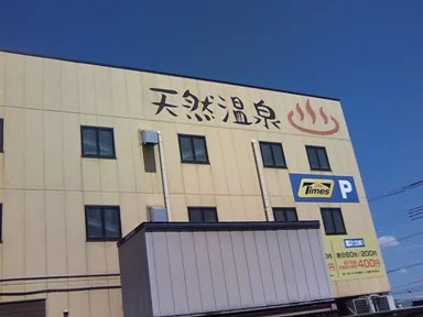 鳥飼の里温泉(閉館しました)