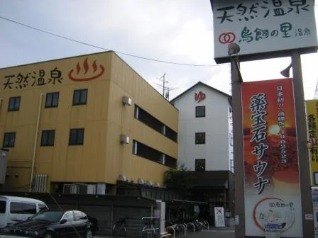 鳥飼の里温泉(閉館しました)