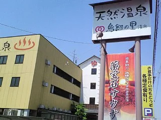 鳥飼の里温泉(閉館しました)