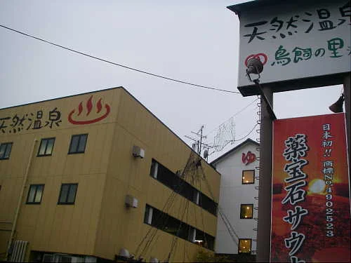 鳥飼の里温泉(閉館しました)