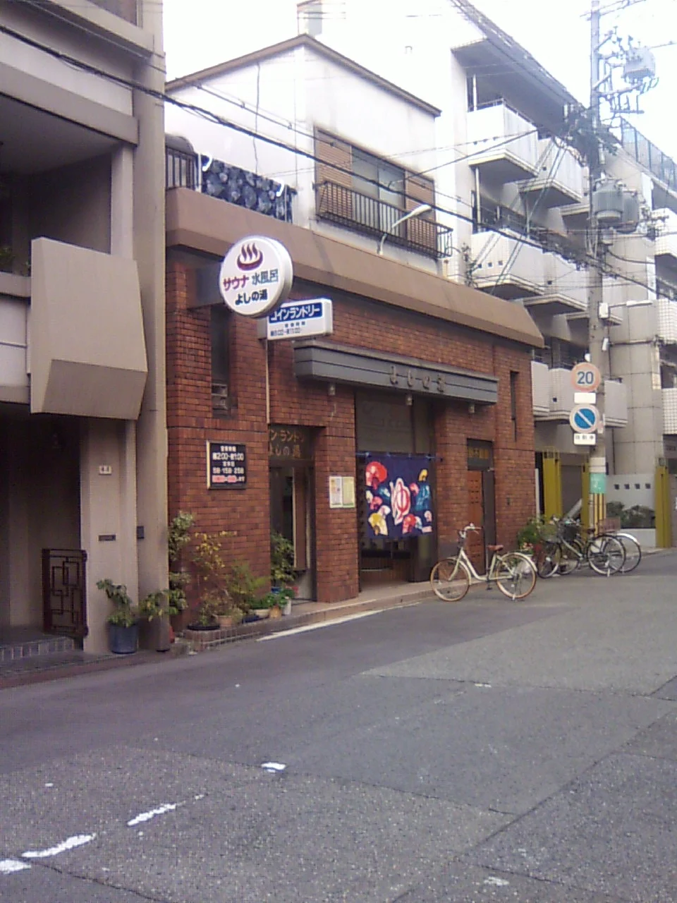 よしの湯（閉館しました）