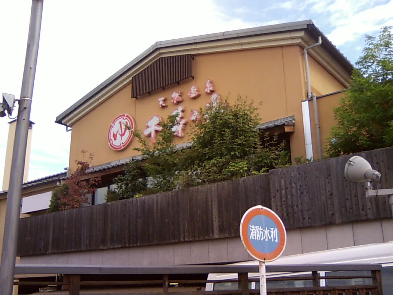 天然温泉 千寿の湯(閉館しました)