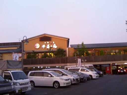 天然温泉 千寿の湯(閉館しました)