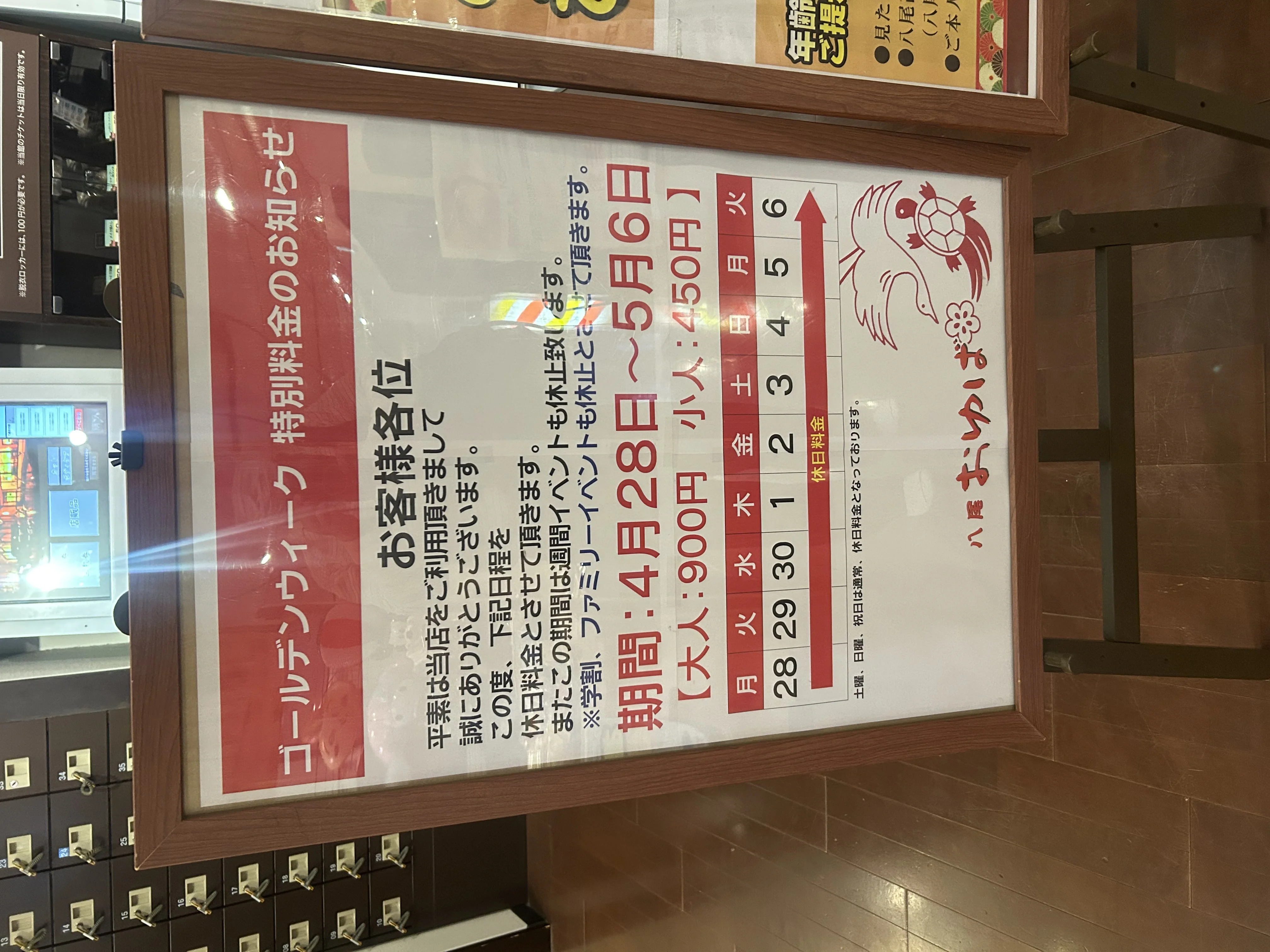 源気温泉 八尾おゆば