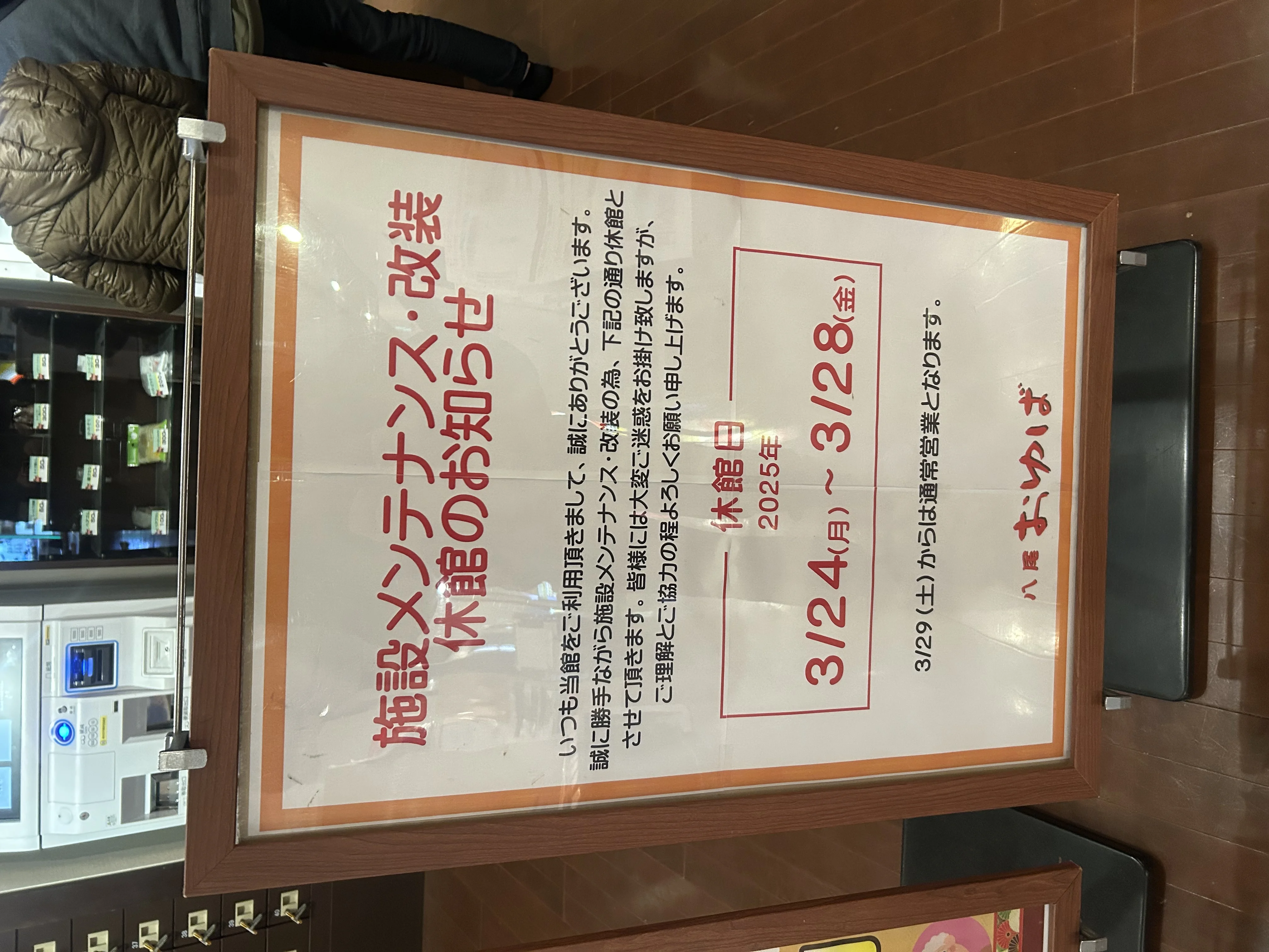 源気温泉 八尾おゆば