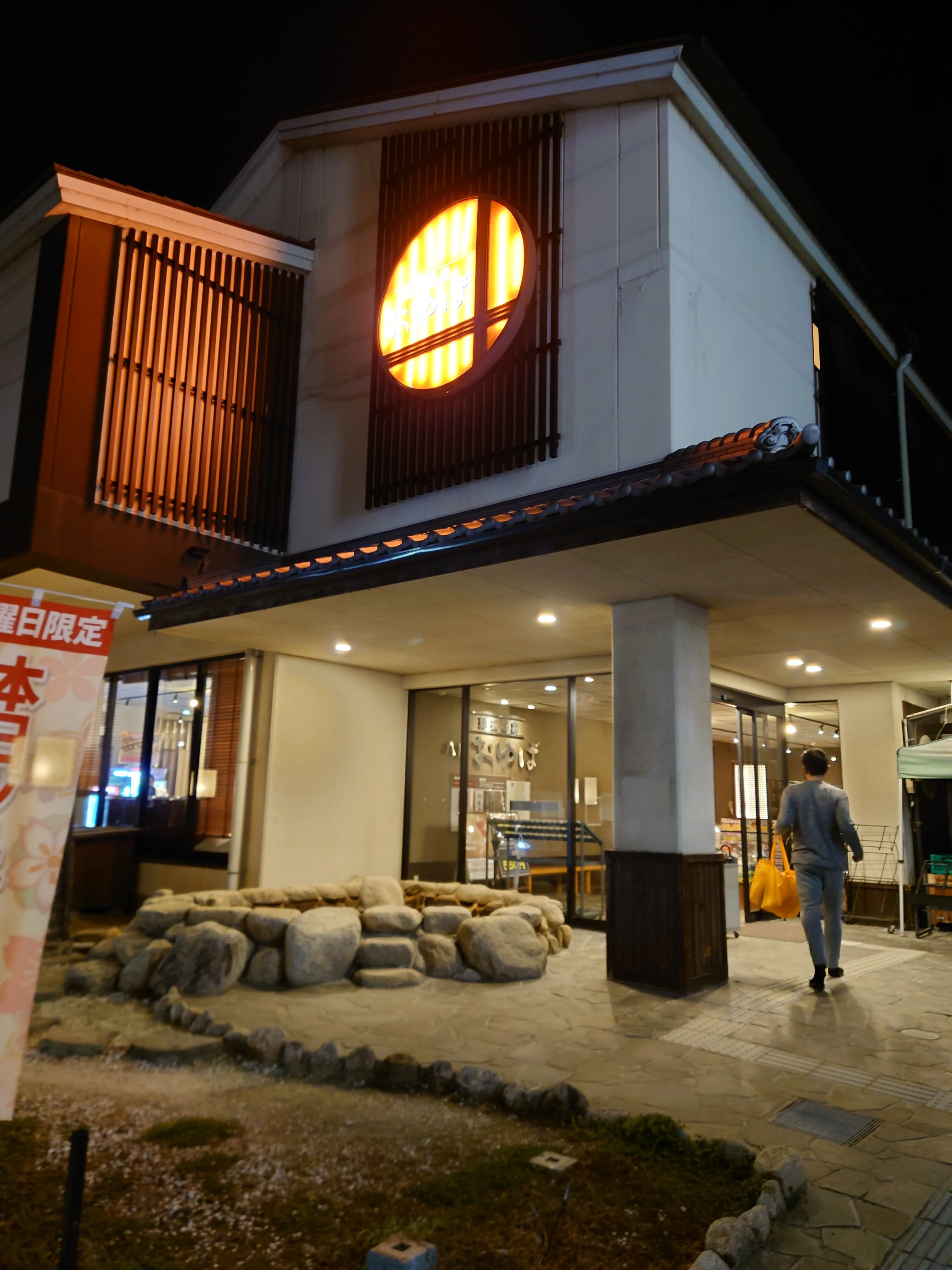 源気温泉 八尾おゆば